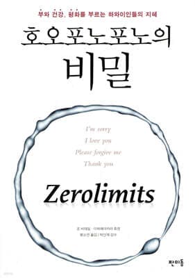호오포노포노의 비밀 표지