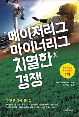메이저리그 마이너리그 치열한 경쟁 표지