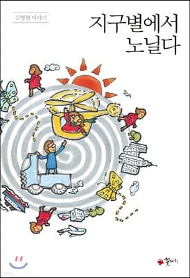 지구별에서 노닐다 표지