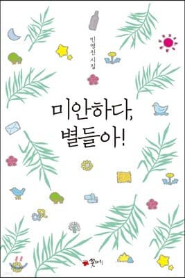 미안하다, 별들아 표지