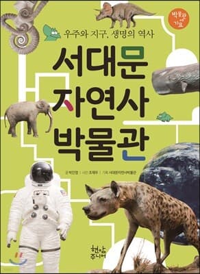 서대문 자연사 박물관 표지
