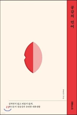 공감의 언어 표지