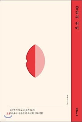 공감의 언어 표지