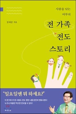 전 가족 전도 스토리 cover