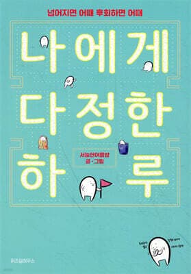 나에게 다정한 하루 표지