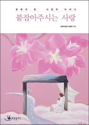붙잡아주시는 사랑 표지