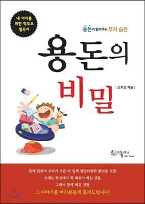 용돈의 비밀 표지