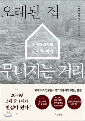 오래된 집 무너지는 거리 표지