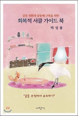 회복적 서클 가이드 북 표지