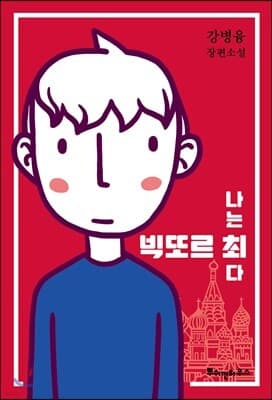 나는 빅또르 최다 표지