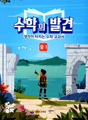 수학의 발견 중1 표지