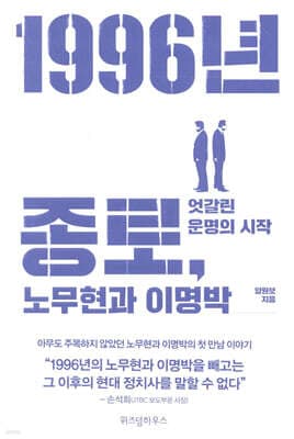 1996년 종로, 노무현과 이명박 표지