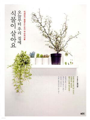 오늘부터 우리 집에 식물이 살아요 표지