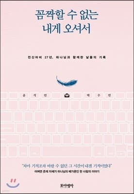 꼼짝할 수 없는 내게 오셔서 표지