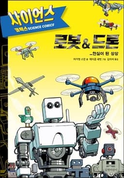 사이언스 코믹스 로봇&드론 표지