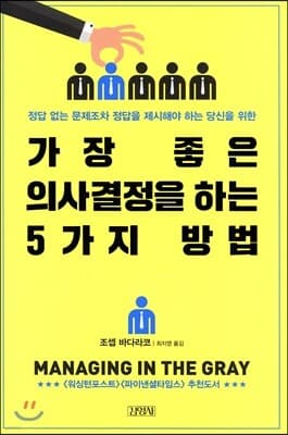 가장 좋은 의사결정을 하는 5가지 방법 표지