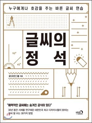 글씨의 정석 표지