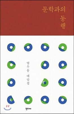 문학과의 동행 cover