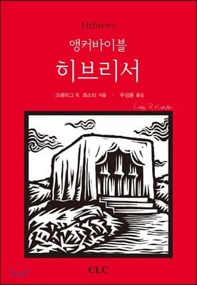 앵커바이블: 히브리서 표지