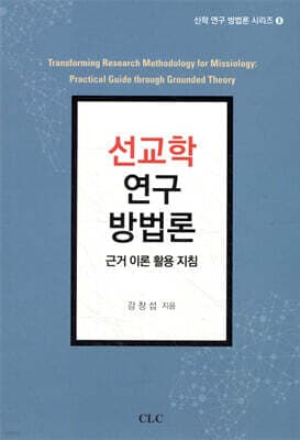 선교학 연구 방법론 표지