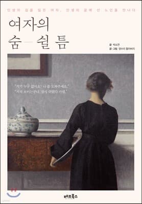 여자의 숨 쉴 틈 표지