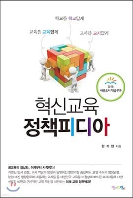 혁신교육 정책피디아 표지