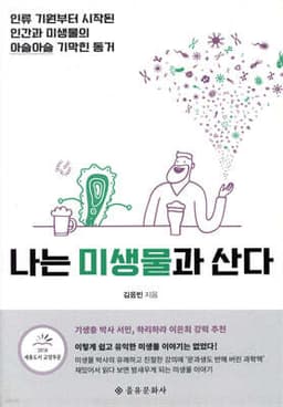나는 미생물과 산다 표지