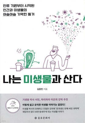 나는 미생물과 산다 표지