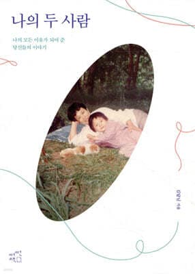 나의 두 사람 cover