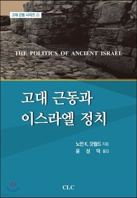 고대 근동과 이스라엘 정치 표지