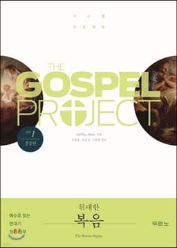 가스펠 프로젝트 신약 1 위대한 복음 (청장년) 표지