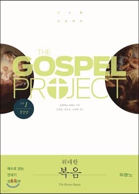가스펠 프로젝트 신약 1 위대한 복음 (청장년) 표지