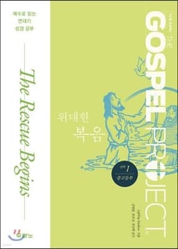 가스펠 프로젝트 신약 1 위대한 복음 (중고등부) 표지