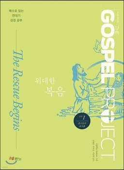가스펠 프로젝트 신약 1 위대한 복음 (중고등부 교사용) 표지