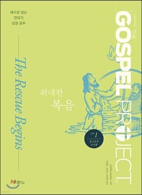 가스펠 프로젝트 신약 1 위대한 복음 (중고등부 교사용) 표지