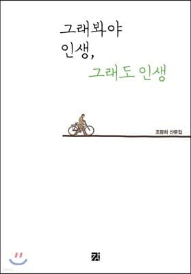 그래봐야 인생, 그래도 인생 표지