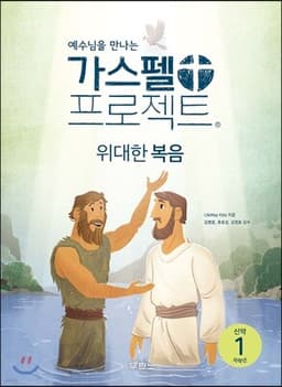 가스펠 프로젝트 신약 1 : 위대한 복음 (저학년) 표지