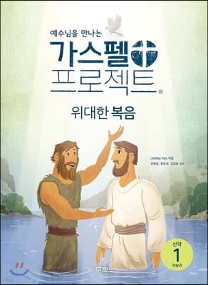 가스펠 프로젝트 신약 1 : 위대한 복음 (저학년) 표지