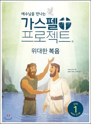 가스펠 프로젝트 신약 1 : 위대한 복음 (저학년 교사용) 표지