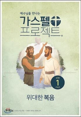 가스펠 프로젝트 신약 1 : 위대한 복음 (고학년) 표지