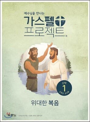 가스펠 프로젝트 신약 1 : 위대한 복음 (고학년 교사용) 표지