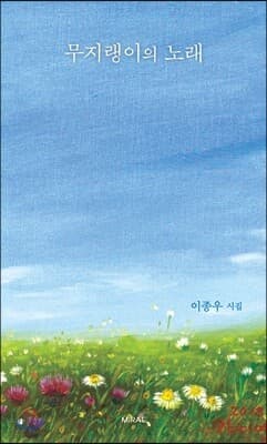 무지랭이의 노래 표지