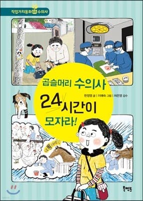 곱슬머리 수의사 24시간이 모자라! 표지