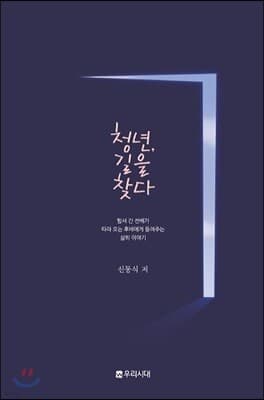 청년, 길을 찾다 표지