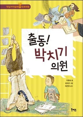 출동! 박치기 의원 표지