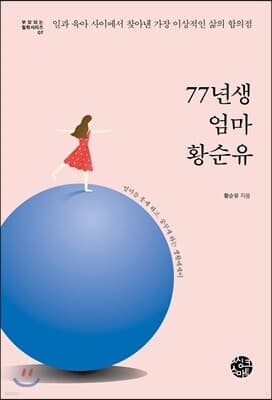 77년생 엄마 황순유 표지