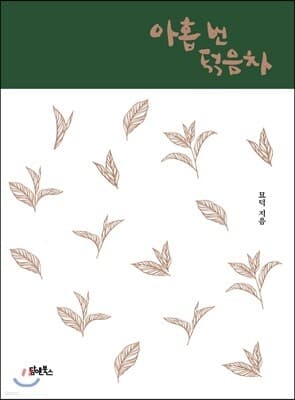 아홉 번 덖음차 표지