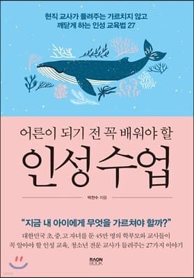 어른이 되기 전 꼭 배워야 할 인성 수업 표지
