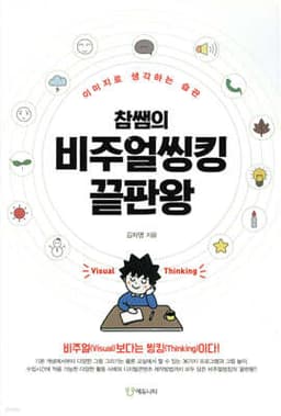 참쌤의 비주얼씽킹 끝판왕 표지