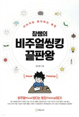 참쌤의 비주얼씽킹 끝판왕 표지